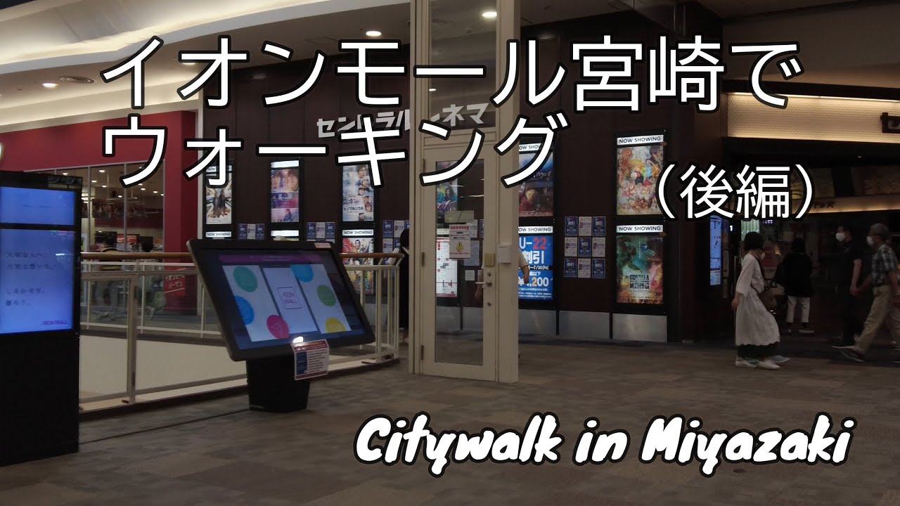 イオンモール宮崎散歩 九州最大級イオンモール宮崎のウォーキングコースを歩いてみました 後編 散歩 ショッピングモール Youtube
