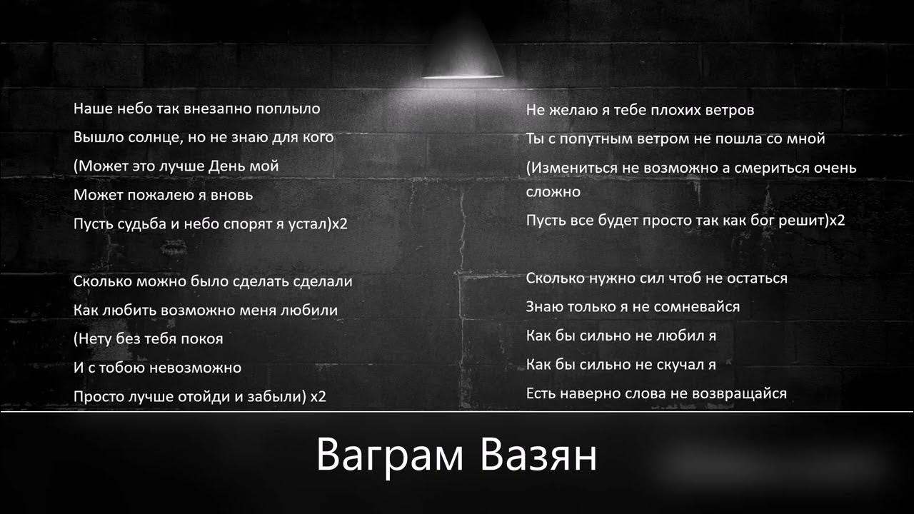вазян любовь и боль караоке. ваграм вазян-любовь и боль караоке. караоке вазян ваграм. ваграм вазян убегая. ваграм вазян-любовь и боль текст.
