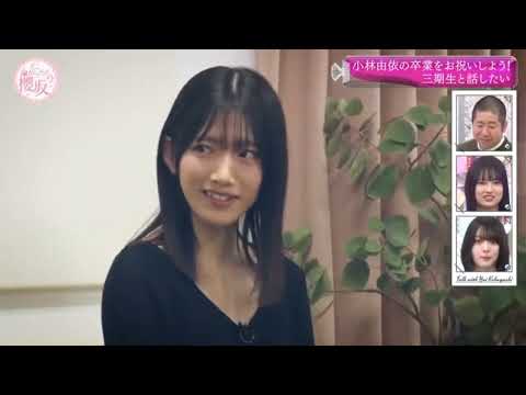[櫻坂46]小林由依卒業回(3期生と話したい)①