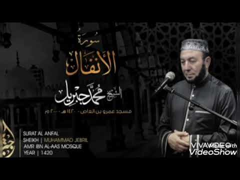 سورة الأنفال وتلاوة رائعة من الشيخ محمد جبريل