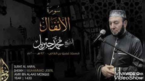 سورة الأنفال | وتلاوة رائعة من الشيخ محمد جبريل