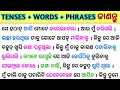 ଏହି ଗୋଟିଏ ଭିଡ଼ିଓରେ All Tenses + Words + Phrases ଜାଣନ୍ତୁ / Spoken English Sentences / Tense in Odia