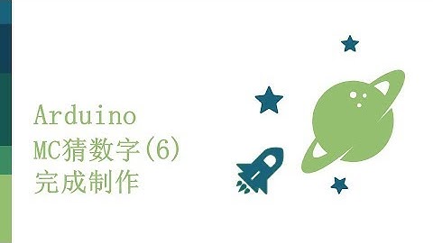 零基础入门学用Arduino-基础知识篇-24 MC猜数字 - 6 完成制作