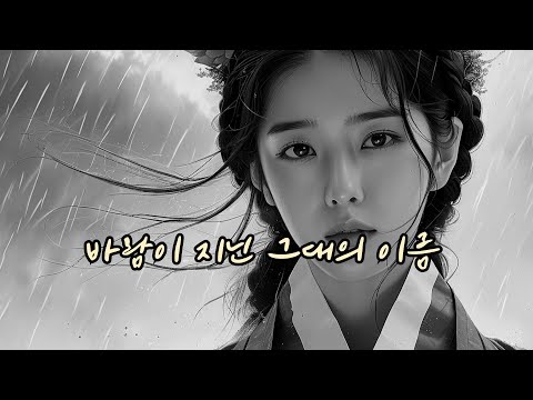 바람이 지닌 그대의 이름 월하풍류