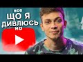 Кого я дивлюсь? Показую ВСІ свої підписки на YouTube