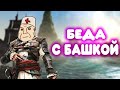 [КОНЦОВКА] БАЛДЕЖНОЕ ПРОХОЖДЕНИЕ Assassin's Creed 4 Black Flag