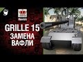 Замена Waffenträger auf E 100 - Grille 15 - Будь Готов! - от Homish [World of Tanks]