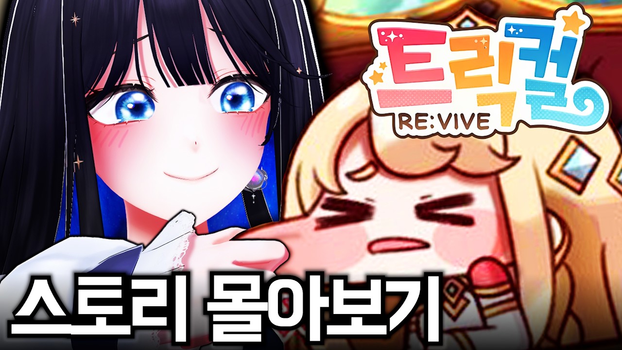 볼따구 땡기는 게임 스토리만 몰아보기! ─ 트릭컬 리바이브 RE:VIVE