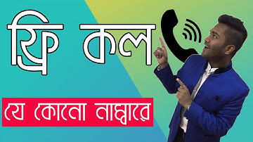 Free phone calls, free texting SMS on free number | ফ্রি কল