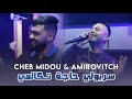 Cheb Midou 2024 Ghir A3toni Haja Tkalmi غير أعطوني حاجة تكالمي Avec Amirovitch Clip Studio Off Cheb Midou 2024 Ghir A3toni Haja Tkalmi غير أعطوني حاجة تكالمي Avec Amirovitch Clip Studio Off