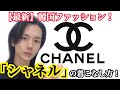メンズもシャネルが着れる時代