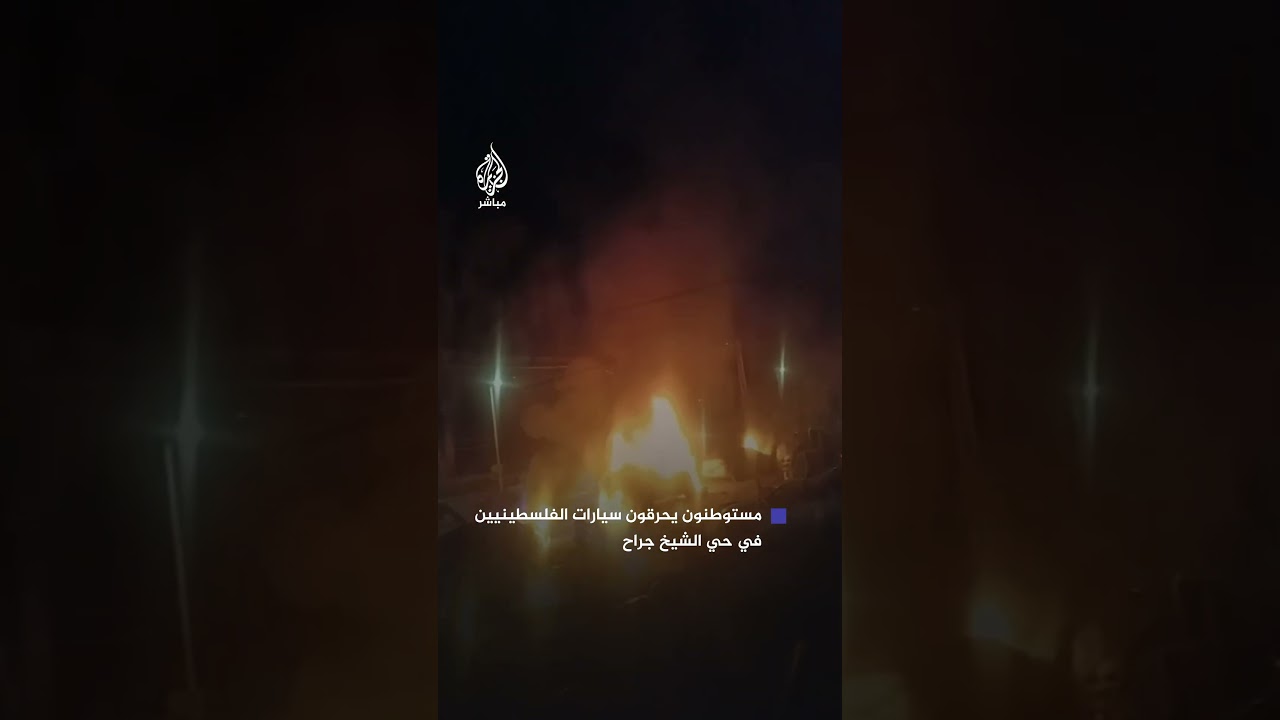 مستوطنون يحرقون عددا من سيارات الفلسطينيين في حي الشيخ جراح بالقدس المحتلة