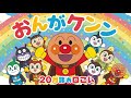 アンパンマン【20分❤️人気の手遊びうたメドレー！】みんなはどの歌が好き？アンパンマンと一緒に歌って踊ろう⭐️こどもの歌 笑う 泣き止む