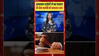 Allahabad High Court Ne 59 Bina Ticket Case Me Bus Conductor Ki Barkhastagi Ko Sahi Thehraya