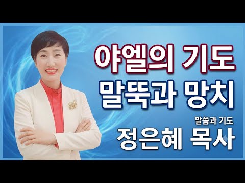 # 추석명절.치유.축복.대성회.    야엘의 기도;말뚝과 망치-정은혜목사 #기적이일상이되는교회 #역곡초대교회로오세요#010.2583.0191.    {역곡역 1번출구}