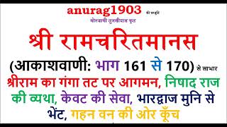 श्री रामचरित मानस Shri Ram Charit Manas Gaan 161  170