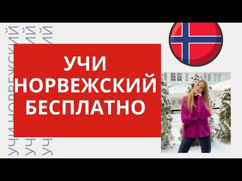 Видео: 7 способов, которыми норвежский язык раздвигает границы круиза