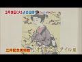 【ぶらぶら美術・博物館】3月9日（火）夜8時 #372三井記念美術館「小村雪岱スタイル」歴史に埋もれた“和モダン”の天才が復活！