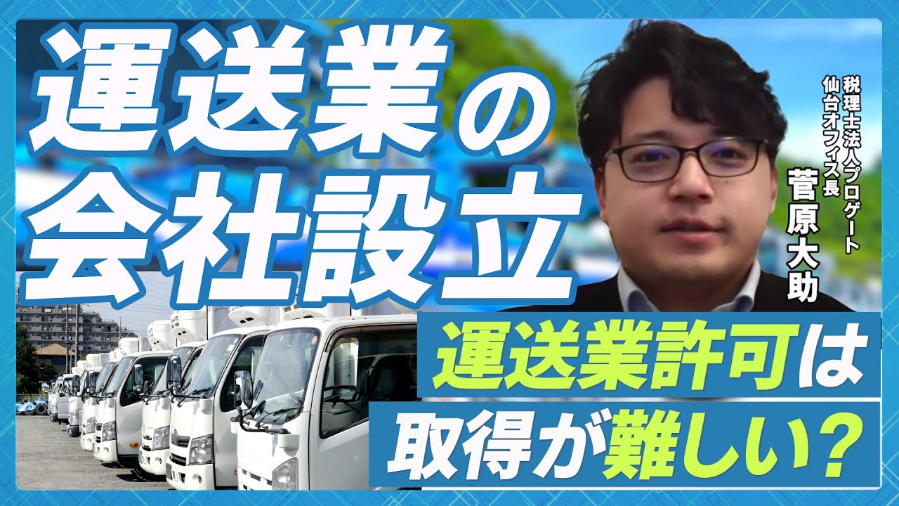 【初期費用1,000万円！？】運送業で会社設立するときの流れはコレ！運送業許可はハードル高め？