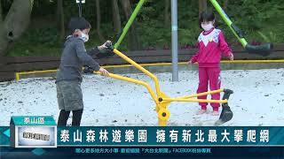 1120223泰山森林遊樂園 擁有新北最大攀爬網