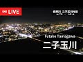 【iTSCOMライブ配信】二子玉川 ライブカメラ LIVE Camera/ Tokyo Futako Tamagawa