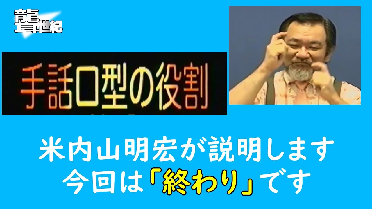 聾世紀 No.167】手話文化村『手話口型の役割 終わり編 』米内山明宏