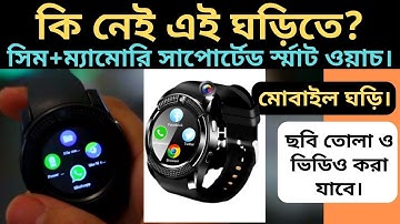 V8 SMART WATCH PRICE IN BD ||*+* সিম ও ম্যামোরি ও ক্যামেরা সার্পোটেড ঘড়ি কিনুন ||***