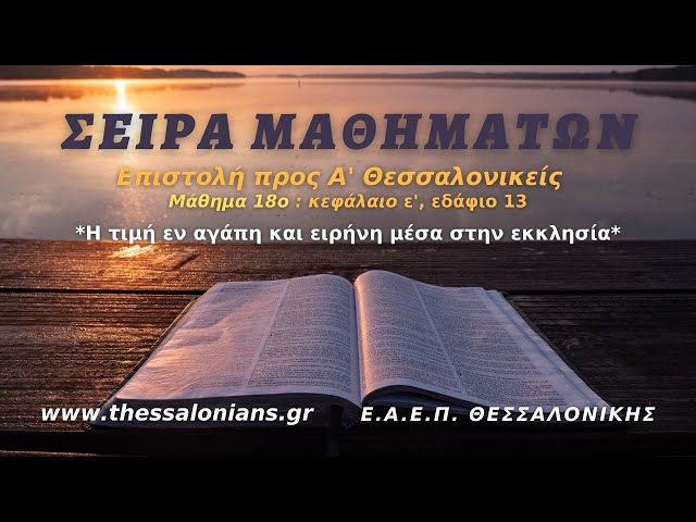 Σειρά Μαθημάτων 02-02-2021 |  προς Α' Θεσσαλονικείς ε' 13 (Μάθημα 18ο)