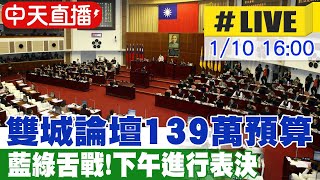 【中天直播 #LIVE】北市總預算政黨協商破裂 國民黨祭甲動議會表決 20250110 @中天新聞CtiNews