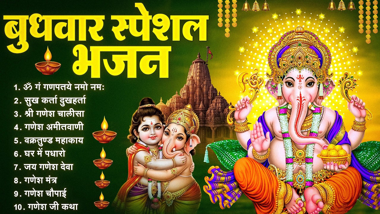 बुधवार भक्ति भजन : ॐ गं गणपतये नमो नमः, वक्रतुंड महाकाय, सुखकर्ता दुखहर्ता, गणेश अमृतवाणी व आरती