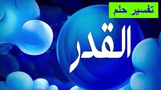 تفسير حلم القدر