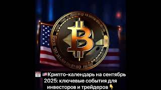 🇺🇸Крипто-календарь на сентябрь 2025: ключевые события для инвесторов и трейдеров