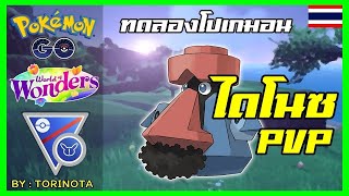 Pokemon GO PVP - ไดโนซ (Probopass) โปเกมอนเข็มทิศ ลุย Great League Remix