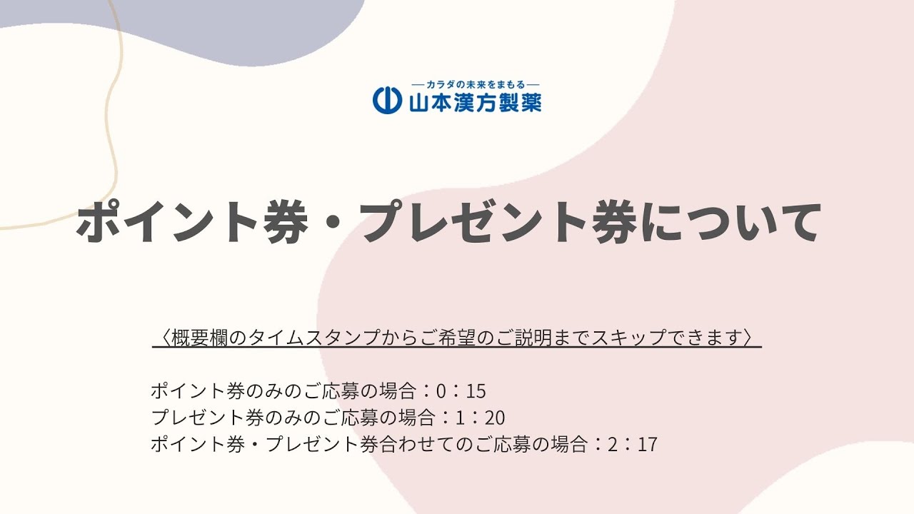山本漢方製薬株式会社 | ポイント券・プレゼント券のご利用方法 山本漢方製薬株式会社 | ポイント券・プレゼント券のご利用方法