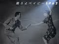 踊ろよベイビー1962 / 桑田佳祐  Remix