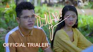 「official trailer」បងប្អូនខ្លះ