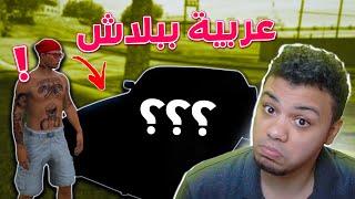 جبت عربية نادرة جدا ببلاااااش !! 🤑🔥 | GTA