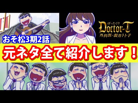 おそ松さん 3期 2話の元ネタを紹介 六つ子たちが医者に ドクタートト子登場 Osomatsu San Youtube