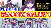 前編 おそ松さん 3期 1話の元ネタを紹介 鬼滅の刃ともコラボしていた Osomatsu San Youtube