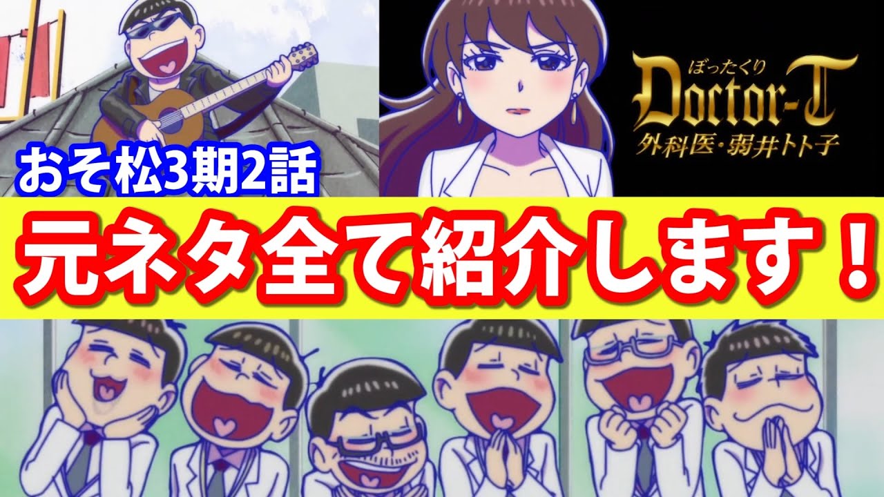 おそ松さん 3期 2話の元ネタを紹介 六つ子たちが医者に ドクタートト子登場 Osomatsu San Youtube