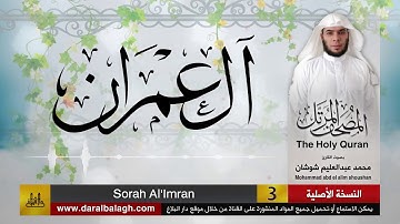 3- سورة آل عمران ( مصحف القارئ: محمد شوشان )