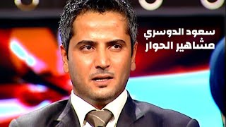 الراحل سعود الدوسري ( برنامج مشاهير الحوار مع بسمة وهبة ) Yehia Gan