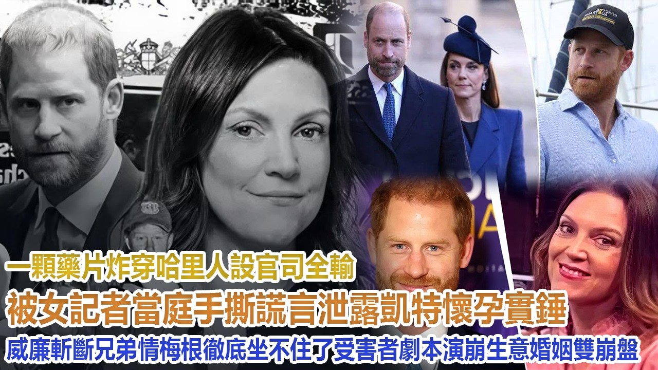 一顆藥片炸穿哈里人設！官司全輸被女記者當庭手撕謊言，泄露凱特懷孕實錘威廉斬斷兄弟情，梅根徹底坐不住了，受害者劇本演崩生意婚姻雙崩盤#凱特王妃#威廉王子#哈里#梅根#查爾斯#卡米拉
