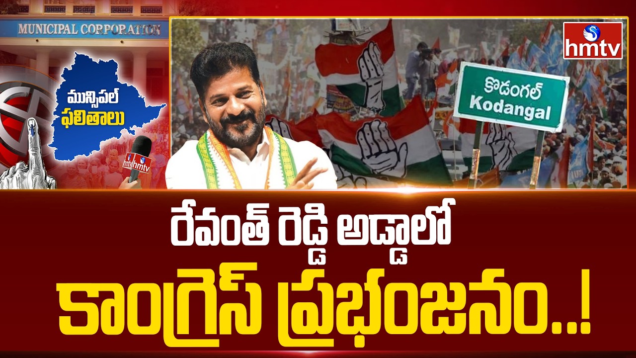 రేవంత్ రెడ్డి అడ్డాలో కాంగ్రెస్ ప్రభంజనం..! | Kodangal Municipality Election Results Update | hmtv
