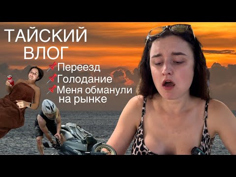 ВЛОГ из Таиланда 1 / Проблемы с рекламодателем / Первый опыт голодания / Как в Таиланде обманывают?
