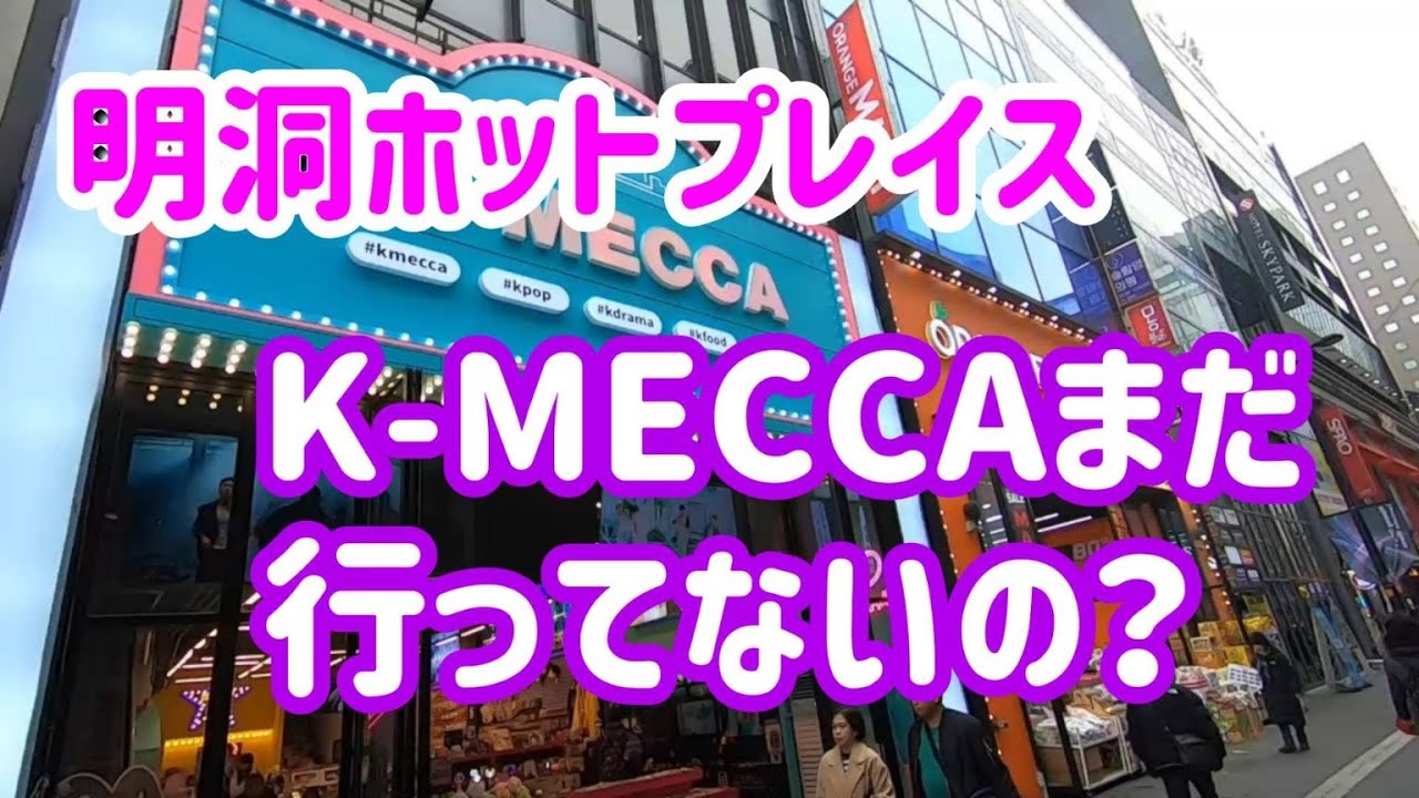 明洞のK=MECCA行ったとある？