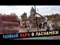 Новый ПАРК в ЛАСНАМЯЭ!!!