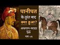 After Panipat (पानीपत के तुरंत बाद) (Afghan -Maratha War Part-6)