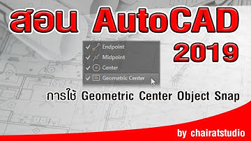 สอนAutoCAD 2019 การใช้งาน Object Snap Geometric Center ใน Autocad