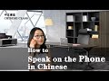 Office Chinese: How to Speak on the Phone in Chinese//办公室汉语：如何用中文打电话//dǎ diàn huà//HSK 2